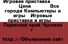 Игровая приставка Dendy 8 bit › Цена ­ 1 400 - Все города Компьютеры и игры » Игровые приставки и игры   . Пермский край,Чусовой г.